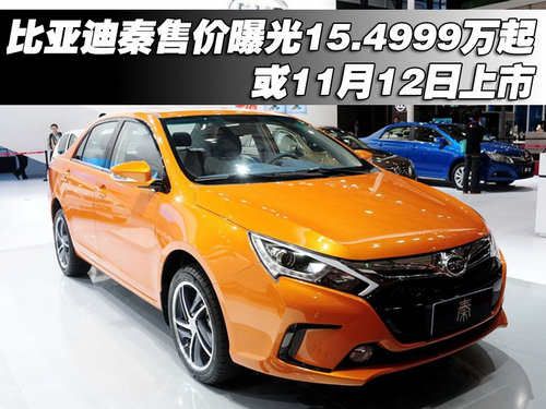 秦售價(jià)曝光15.4999萬(wàn)起 或11月12日上市