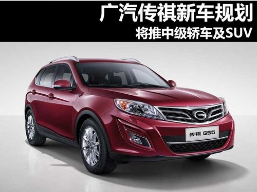 廣汽傳祺新車規(guī)劃 將推出中級(jí)轎車及SUV