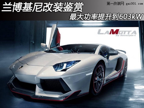 蘭博基尼改裝鑒賞 最大功率提升到603kW(1)