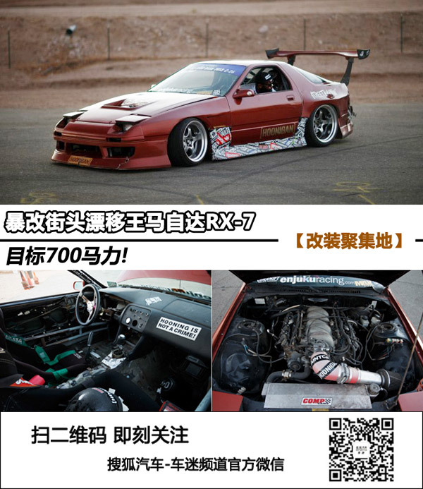 暴改街頭漂移王馬自達(dá)RX-7 目標(biāo)700馬力!