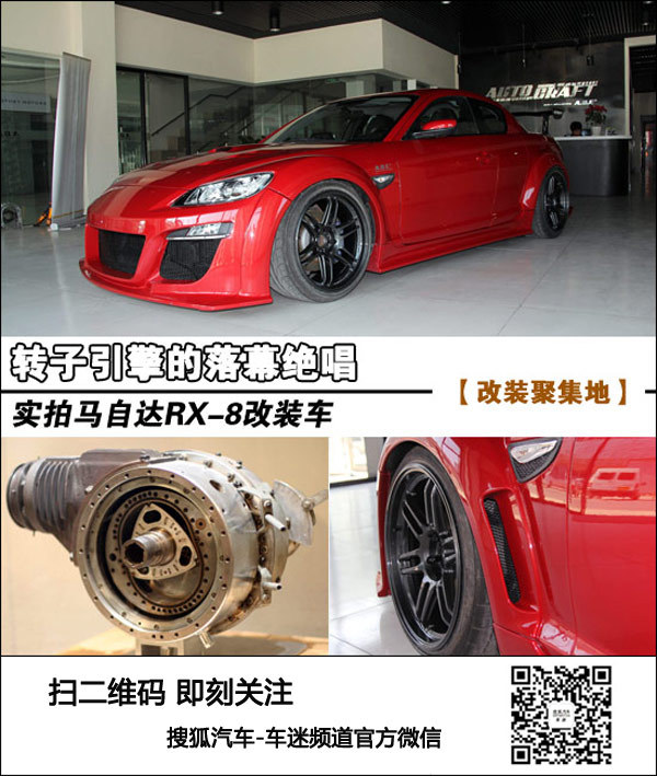轉(zhuǎn)子引擎落幕絕唱 實(shí)拍馬自達(dá)RX-8改裝車