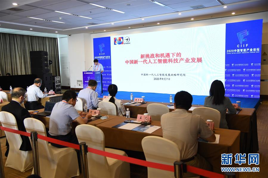 (2020服貿(mào)會)(1)2020中國智能產(chǎn)業(yè)論壇在京舉行