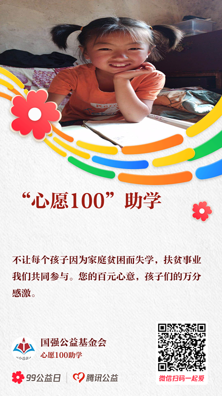 “配捐150萬元 讓愛的力量翻倍” 碧桂園發(fā)起“心愿100”助學(xué)行動(dòng)
