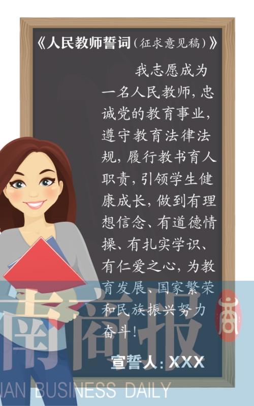 教育部就《人民教師誓詞》征求意見 和三尺講臺(tái)“海誓山盟”