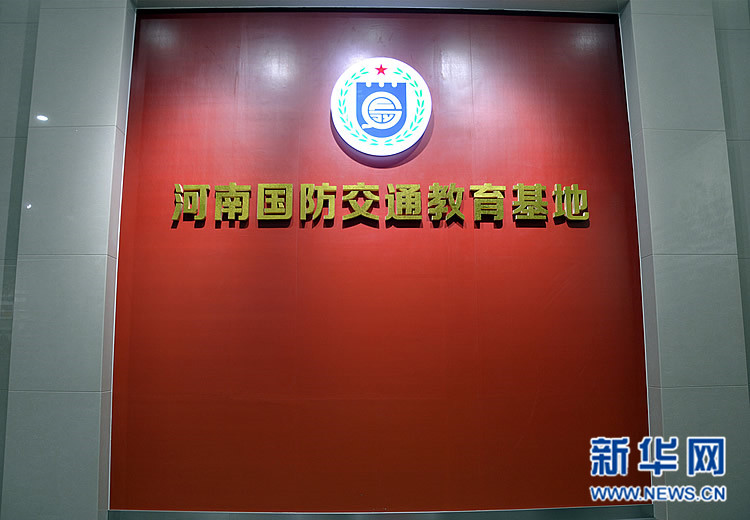 河南國(guó)防交通教育基地揭牌