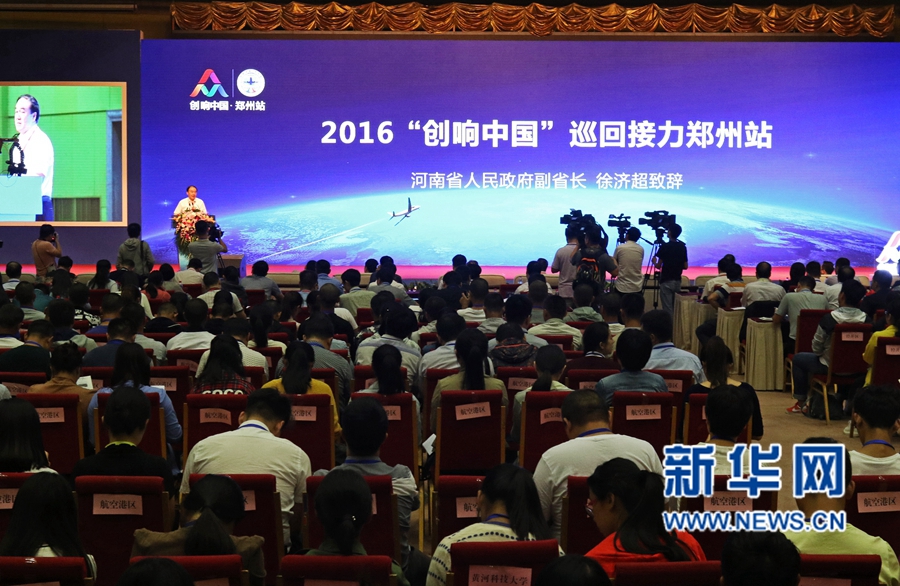 2016“創(chuàng)響中國”巡回接力鄭州站活動正式啟動 2016“創(chuàng)響中國”巡回接力鄭州站活動正式啟動