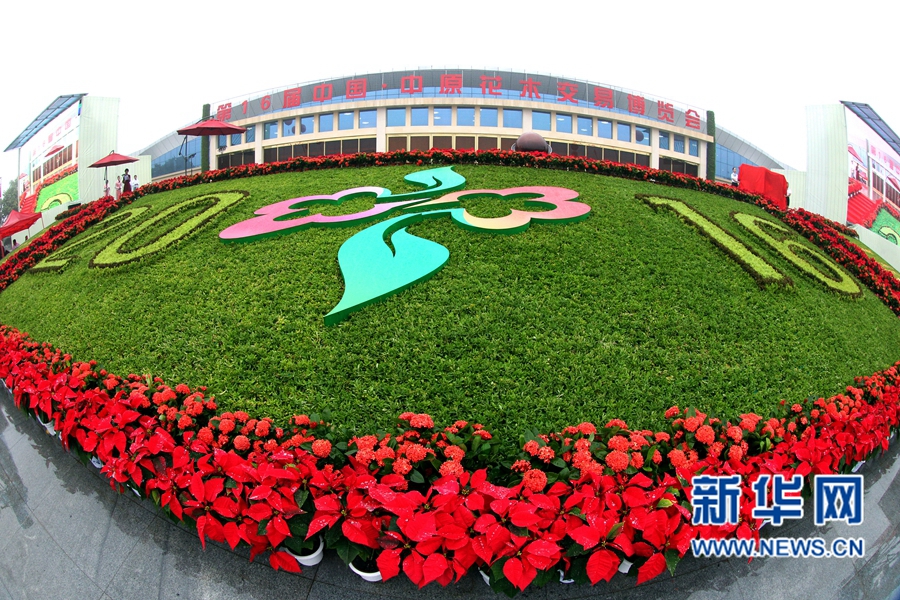 第十六屆中國·中原花木交易博覽會(huì)開幕 第十六屆中國·中原花木交易博覽會(huì)開幕