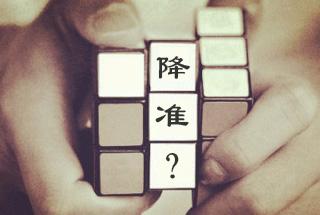 降準