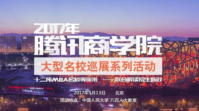 第一屆騰訊商學(xué)院大型名校巡展啟動(dòng) 與國(guó)內(nèi)頂級(jí)MBA招生官PK 第一屆騰訊商學(xué)院大型名校巡展啟動(dòng) 與國(guó)內(nèi)頂級(jí)MBA招生官PK