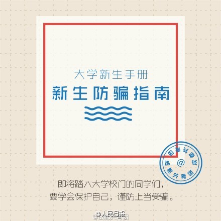 大一新生注意:開學(xué)一定要謹(jǐn)防這8類騙術(shù)