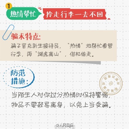 大一新生注意:開學(xué)一定要謹(jǐn)防這8類騙術(shù)