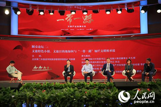 “一帶一路”文旅產業(yè)發(fā)展論壇圓桌論壇二