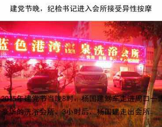 周口某區(qū)紀(jì)委書記被曝接受異性按摩