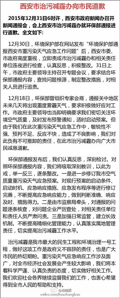 西安市治污減霾辦被環(huán)保部通報后向市民道歉