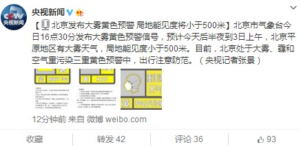 北京發(fā)布大霧黃色預(yù)警局地能見度將小于500米