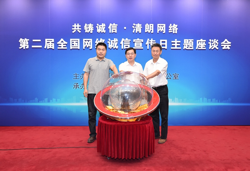 中央網(wǎng)信辦舉辦第二屆網(wǎng)絡(luò)誠信宣傳日活動 中央網(wǎng)信辦舉辦第二屆網(wǎng)絡(luò)誠信宣傳日活動