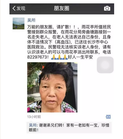 長(zhǎng)沙警民微信朋友圈接力 幫走失老人找到家人