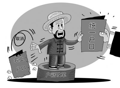 北京研究“戶隨人走”遷戶政策 取消城鄉(xiāng)戶籍制