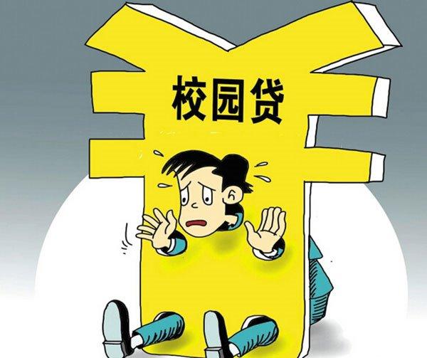 “校園貸”良莠不齊糾紛頻發(fā) 倒逼風險教育