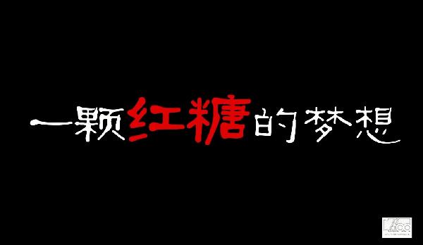中國夢(mèng)微電影|一顆紅糖實(shí)現(xiàn)留守兒童團(tuán)圓夢(mèng)