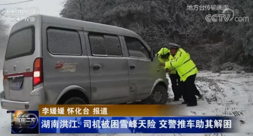 司機被困雪峰天險 交警推車助其解困