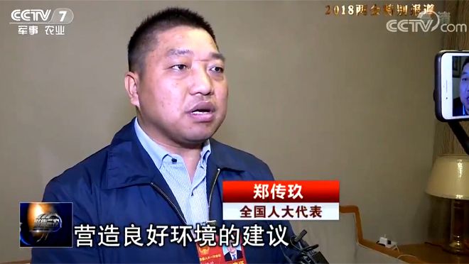 全國人大代表 鄭傳玖