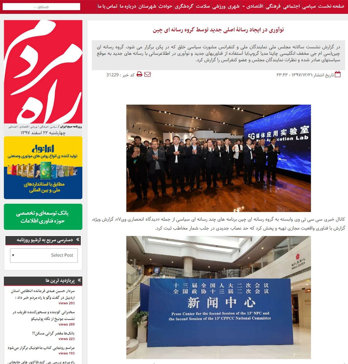 中央廣播電視總臺(tái)創(chuàng)新兩會(huì)融合傳播 境外媒體廣泛關(guān)注