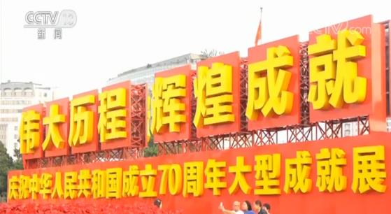 慶祝中華人民共和國成立70周年大型成就展:小康路上一個(gè)都不能掉隊(duì)