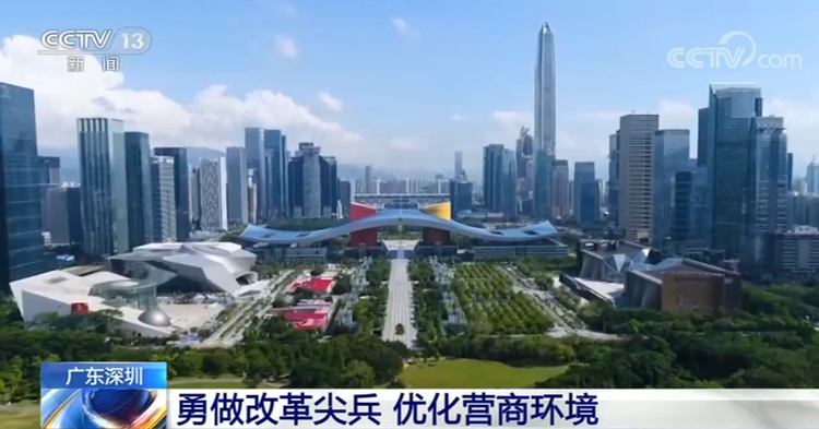 廣東深圳:勇做改革尖兵 優(yōu)化營(yíng)商環(huán)境