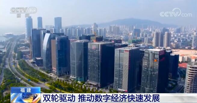 福建在數(shù)字產(chǎn)業(yè)化和產(chǎn)業(yè)數(shù)字化兩方面“雙輪驅(qū)動(dòng)” 推動(dòng)數(shù)字經(jīng)濟(jì)快速發(fā)展