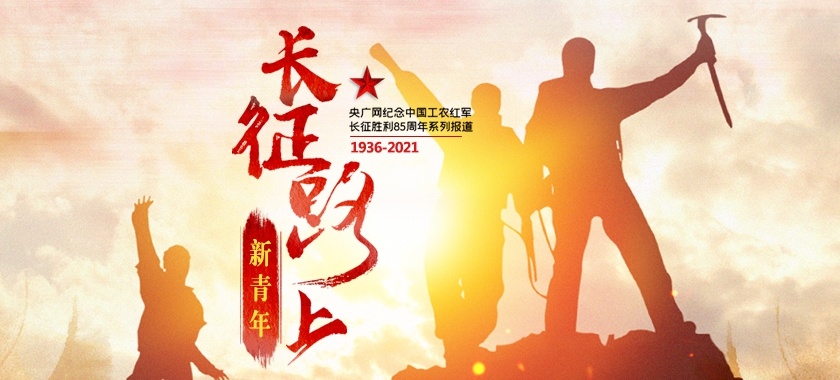 長(zhǎng)征路上新青年