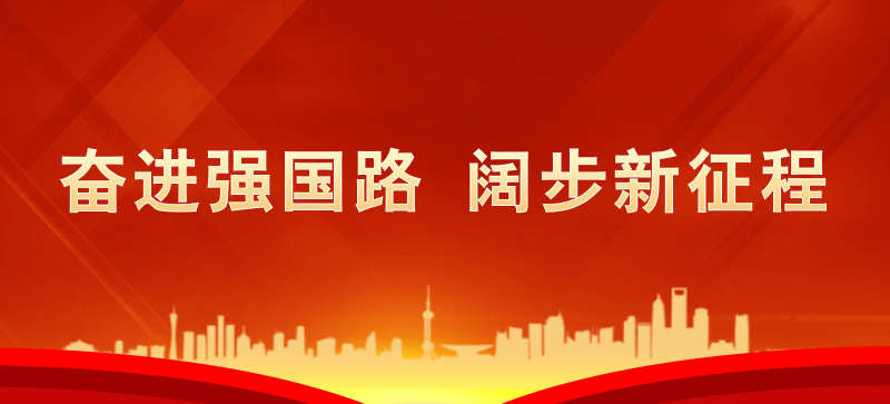 奮進(jìn)強(qiáng)國路  闊步新征程